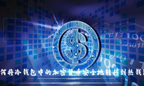 如何将冷钱包中的加密货币安全地转移到热钱包?