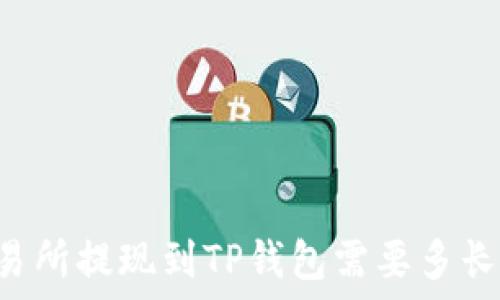 OK交易所提现到TP钱包需要多长时间?