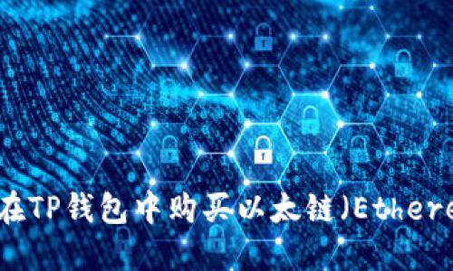 如何在TP钱包中购买以太链(Ethereum)