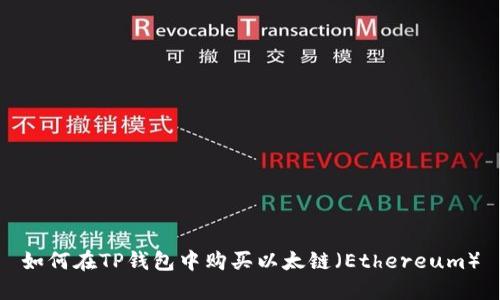 如何在TP钱包中购买以太链(Ethereum)