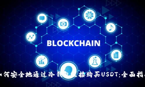 如何安全地通过冷钱包直接购买USDT:全面指南