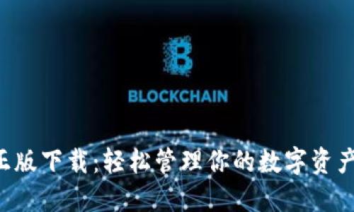 TokenPocket正版下载:轻松管理你的数字资产与区块链体验