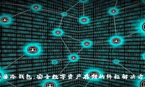 冷兽冷钱包:安全数字资产存储的终极解决方案