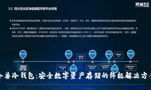 冷兽冷钱包:安全数字资产存储的终极解决方案