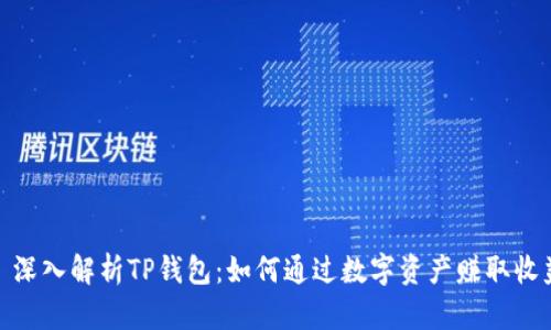 : 深入解析TP钱包:如何通过数字资产赚取收益
