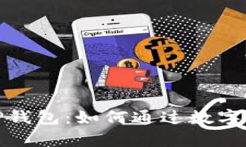 : 深入解析TP钱包:如何通过数字资产赚取收益