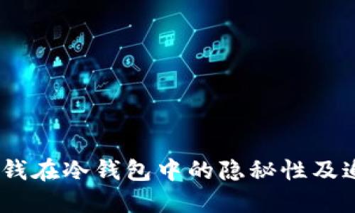 探讨:黑钱在冷钱包中的隐秘性及追踪挑战