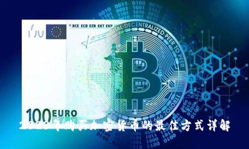 2023年购买加密货币的最佳方式详解