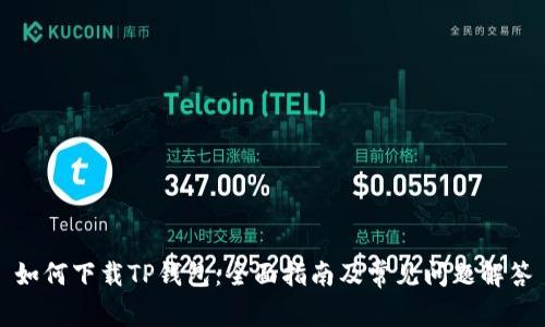 如何下载TP钱包:全面指南及常见问题解答