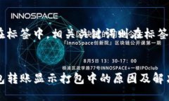 存放在标签中，相关关键