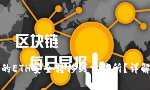 如何将冷钱包中的ETH安全转移到交易所?详解步骤与注意事项
