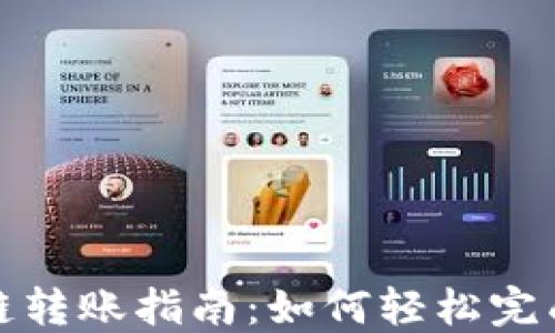 TP钱包跨链转账指南:如何轻松完成币种转移