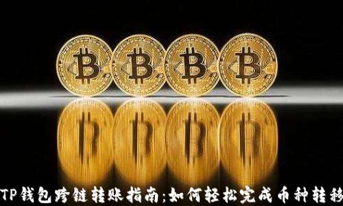 TP钱包跨链转账指南:如何轻松完成币种转移