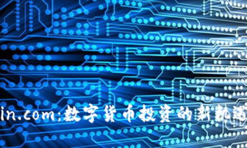 探索Coin.com:数字货币投资的新机遇与潮流