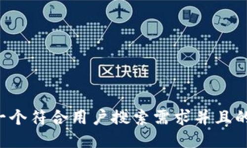 思考一个符合用户搜索需求并且的，放进