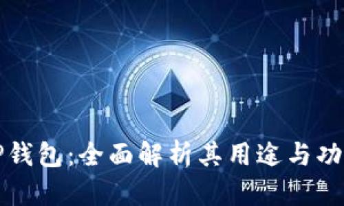 TP钱包:全面解析其用途与功能