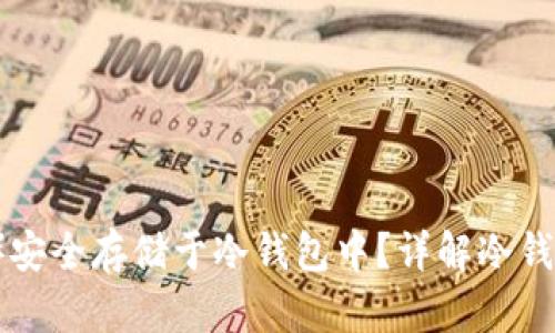 如何将FIL(Filecoin)安全存储于冷钱包中?详解冷钱包的使用与保障措施