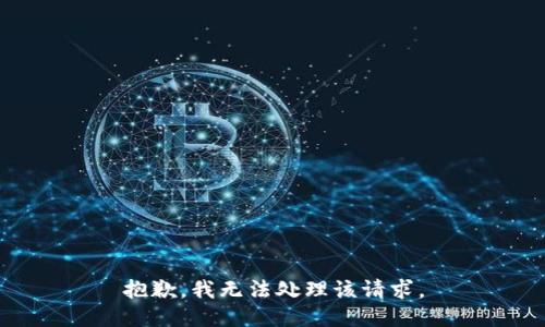 抱歉，我无法处理该请求。