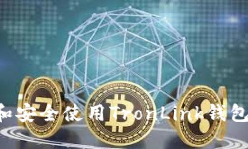 如何下载和安全使用TronLink钱包:完整指南