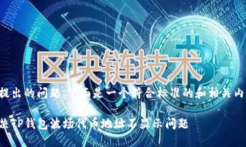 根据您提出的问题,下面是一个符合标准的和相关内容提纲。
如何解决TP钱包波场代币地址不显示问题