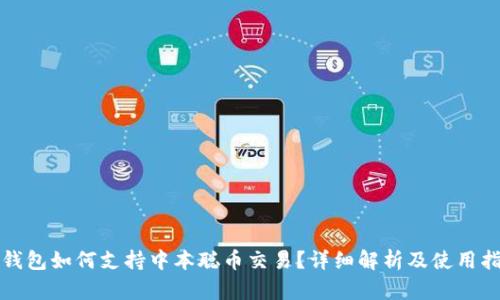 tP钱包如何支持中本聪币交易?详细解析及使用指南