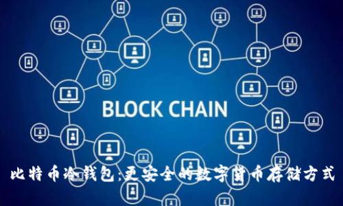 比特币冷钱包:更安全的数字货币存储方式