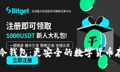 比特币冷钱包:更安全的数字货币存储方式