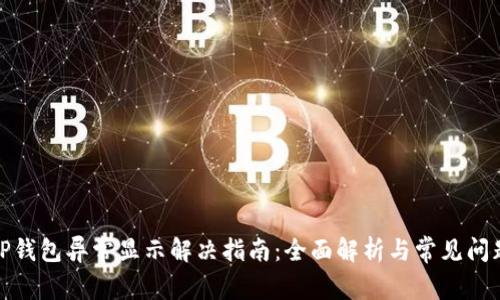 TP钱包异常显示解决指南:全面解析与常见问题