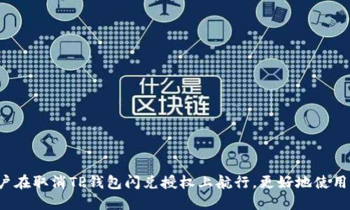 biao ti/biao ti：如何取消TP钱包闪兑授权：步骤与技巧指南/biao ti

TP钱包, 闪兑, 取消授权, 钱包操作/guanjianci

在当前数字货币交易活跃的时代，TP钱包作为一个安全性高、功能全面的数字资产管理工具，越来越受到用户的青睐。TP钱包的闪兑功能，方便用户快速进行资产的转换与交易。然而，有些用户在使用闪兑功能后，可能会发现不再需要这个授权或为保护资产安全希望取消授权。本文将详细介绍如何取消TP钱包的闪兑授权，并提供相关的技巧和常见问题解答，帮助用户更好地管理自己的数字资产。

一、TP钱包闪兑功能概述
TP钱包的闪兑功能允许用户在不同的数字货币之间迅速转换，提升了交易的灵活性与效率。不需要复杂的操作步骤，用户可以根据市场行情迅速做出反应，锁定收益或降低损失。这种便捷性吸引了大量用户，但也带来了一些安全隐患。尤其是在授权操作时，用户需要谨慎选择，以免造成不必要的损失。

二、TP钱包闪兑授权的基本操作步骤
在了解如何取消TP钱包的闪兑授权之前，首先需要了解如何进行闪兑授权操作。通常，用户在TP钱包中选择需要转换的数字货币及相关金额后，系统会提示用户进行授权操作。这一过程通常包括以下几步：
ol
listrong打开TP钱包：/strong在手机或计算机上打开TP钱包应用。/li
listrong选择闪兑功能：/strong找到并选择闪兑选项，通常在首页有明显的入口。/li
listrong输入兑换信息：/strong选择需要兑换的数字货币、目标货币，并输入兑换数量。/li
listrong确认授权：/strong系统会提示用户进行授权，用户此时需要输入密码等信息以完成授权操作。/li
/ol
完成授权后，用户将能够迅速进行闪兑操作，而在某些情况下，用户可能希望取消这一授权。那么具体该如何操作呢？

三、TP钱包如何取消闪兑授权
取消TP钱包闪兑授权的操作比较简单，但需要用户明确自己的需求。以下是详细的取消授权步骤：
ol
listrong进入TP钱包设置：/strong在TP钱包首页，点击右上角的“我的”源面，进入设置界面。/li
listrong找到授权管理：/strong在设置菜单中，寻找“授权管理”或“安全设置”等相关选项。/li
listrong查看闪兑授权：/strong在授权管理中，用户可以查看已经授权的应用及操作，包括对闪兑功能的授权。/li
listrong选择取消授权：/strong找到闪兑授权的条目，选择“取消授权”按钮，随后系统会提示再次确认，用户需确认操作。/li
listrong完成操作：/strong确认后，系统会提示操作成功，用户将不再能使用闪兑功能进行交易。/li
/ol
值得注意的是，取消授权操作一旦完成，用户将无法再使用闪兑功能进行交易，需再次授权后才能使用。这一过程应谨慎考虑，确保自己的操作符合个人需求与安全考量。

四、常见问题解答
在使用TP钱包闪兑功能以及取消授权过程中，用户可能会遇到一些常见问题。以下是四个常见问题及其解答：

问题一：TP钱包闪兑授权后，如何查看已授权的详细信息？
用户在TP钱包授权后，可以通过授权管理功能查看已授权的详细信息。具体步骤如下：
ol
listrong打开TP钱包： /strong如前所述，首先运行TP钱包应用。/li
listrong访问设置： /strong进入“我的”页面后，找到设置功能。/li
listrong查找授权管理： /strong点击进入授权管理，用户可以看到所有相关授权的信息。/li
listrong查看详情： /strong在此页面中，用户可以查看每一项授权的详细信息，包括授权的时间、状态及其作用。/li
/ol
若用户对某一授权感到不安全或不再需要，可以直接按照上述步骤进行取消授权。了解已授权的信息有助于用户评估资产安全风险，并做出更灵活的资产管理决策。

问题二：取消闪兑授权会影响其他功能的使用吗？
取消TP钱包的闪兑授权只会影响闪兑功能的使用，其他功能仍然可以正常使用。例如，用户仍然可以进行数字资产的存储、转账、交易等操作。授权的管理主要是为了提供灵活性与安全性，用户可以根据个人需求决定是否进行授权或取消授权。不过，需注意的是，用户将无法进行指定的闪兑操作，直至再次完成授权。

问题三：如果我忘记取消授权，是否会造成资金损失?
理论上，TP钱包闪兑的授权设计是基于用户同意的前提下进行的。如果用户未进行其他疑似风险的操作（如透露密码、遭遇钓鱼等），不太可能因为忘记取消授权而遭受直接的资金损失。然而，为保障个人资产的安全性，非常推荐用户定期检查授权设置，并及时取消不再需要的授权，从而降低潜在风险。

问题四：TP钱包闪兑授权后，如何快速进行交易？
在完成闪兑授权后，用户可以快速进行交易，步骤如下：
ol
listrong选择闪兑功能： /strong进入TP钱包，点击闪兑功能，选择想要兑换的资产和数量。/li
listrong确认交易信息： /strong在确认交易前，系统会显示兑换的汇率及手续费信息，用户需仔细核对。/li
listrong一键兑换： /strong确认无误后，用户可以选择进行一键闪兑操作，系统会快速处理交易，一般在数秒内完成。/li
/ol
使用闪兑功能时，建议用户随时关注市场行情，以及及时检查兑换的汇率信息，确保最佳交易预算。与此同时，管理好授权信息，将有助于提升交易的安全性。

总之，TP钱包作为一款功能强大的数字资产管理工具，其闪兑功能在便捷性上具备了明显优势，但用户在操作过程中应保持警惕，确保个人资产的安全。希望本文的介绍能为用户在取消TP钱包闪兑授权上航行，更好地使用这一金融工具。