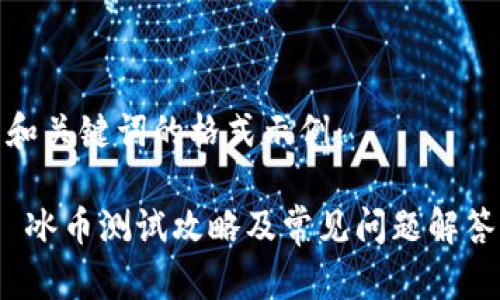 和关键词的格式示例:
冰币测试攻略及常见问题解答