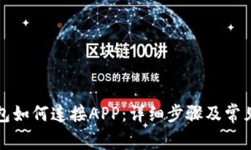 库神冷钱包如何连接APP:详细步骤及常见问题解答