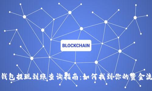 TP钱包提现到账查询指南:如何找到你的资金流向
