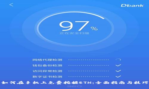 如何在手机上免费挖掘ETH:全面指南与技巧