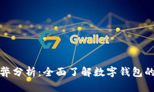 TP钱包的利弊分析:全面了解数字钱包的优势与挑战