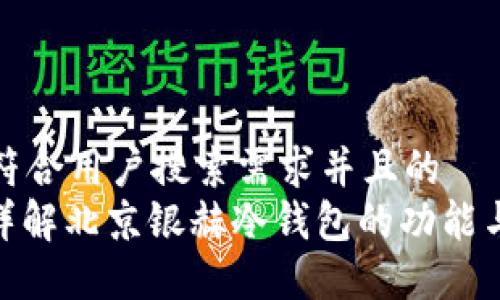 思考一个符合用户搜索需求并且的
在这里: 详解北京银赫冷钱包的功能与选购指南