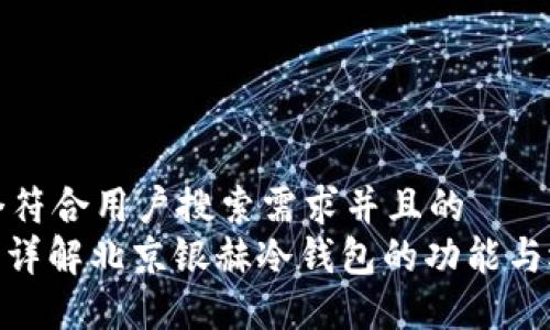 思考一个符合用户搜索需求并且的
在这里: 详解北京银赫冷钱包的功能与选购指南