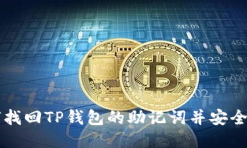 如何找回TP钱包的助记词并安全导出