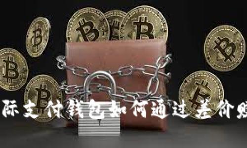 upay国际支付钱包如何通过差价赚取收益