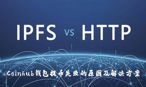Coinhub钱包提币失败的原因及解决方案