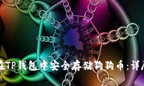如何在TP钱包中安全存储狗狗币:详尽指南