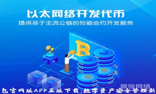 TP钱包官网版APP正版下载:数字资产安全管理新选择