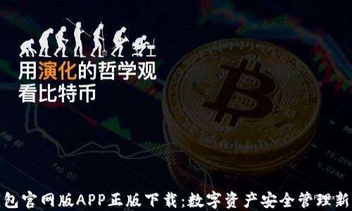 TP钱包官网版APP正版下载:数字资产安全管理新选择