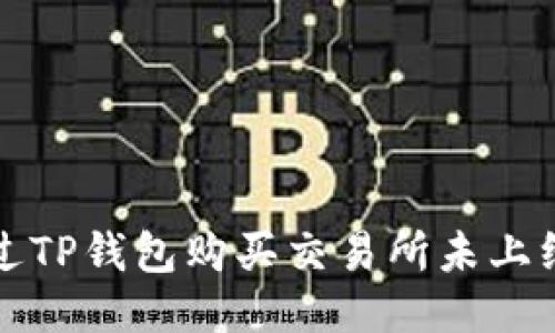 如何通过TP钱包购买交易所未上线的币种