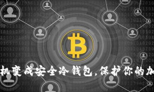 如何将旧手机变成安全冷钱包,保护你的加密货币资产