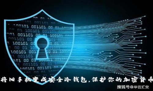 如何将旧手机变成安全冷钱包,保护你的加密货币资产
