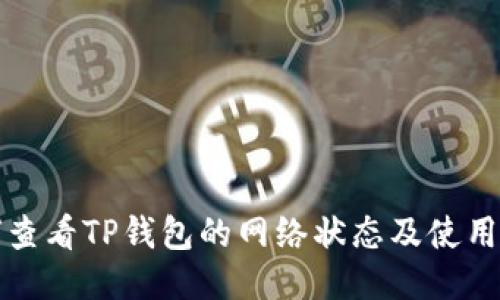 如何查看TP钱包的网络状态及使用指南