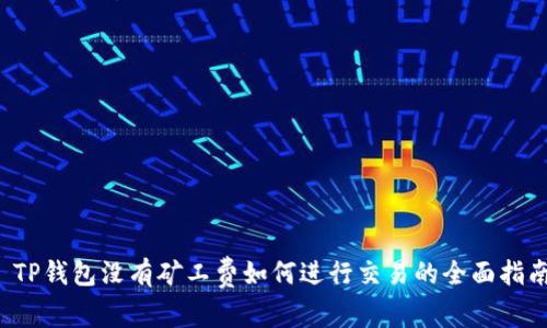 TP钱包没有矿工费如何进行交易的全面指南