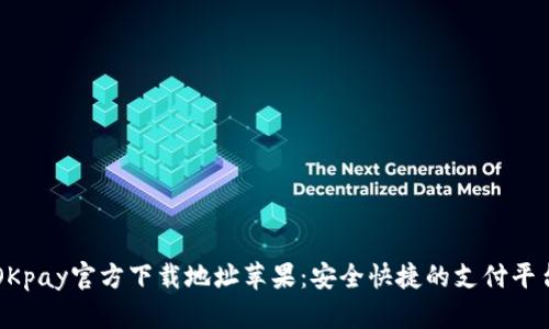 OKpay官方下载地址苹果:安全快捷的支付平台