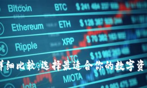 Ledger冷钱包详细比较:选择最适合你的数字资产安全解决方案