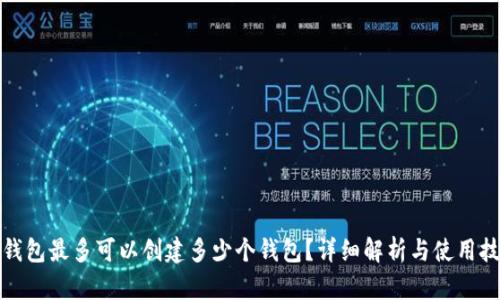 TP钱包最多可以创建多少个钱包?详细解析与使用技巧